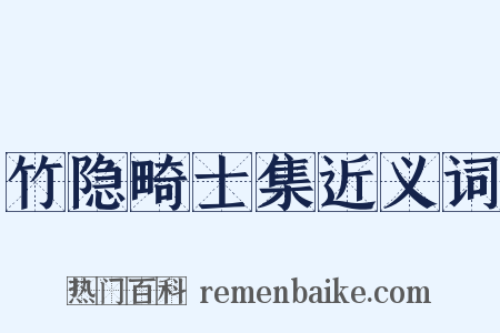 竹隐畸士集近义词是什么意思的图片